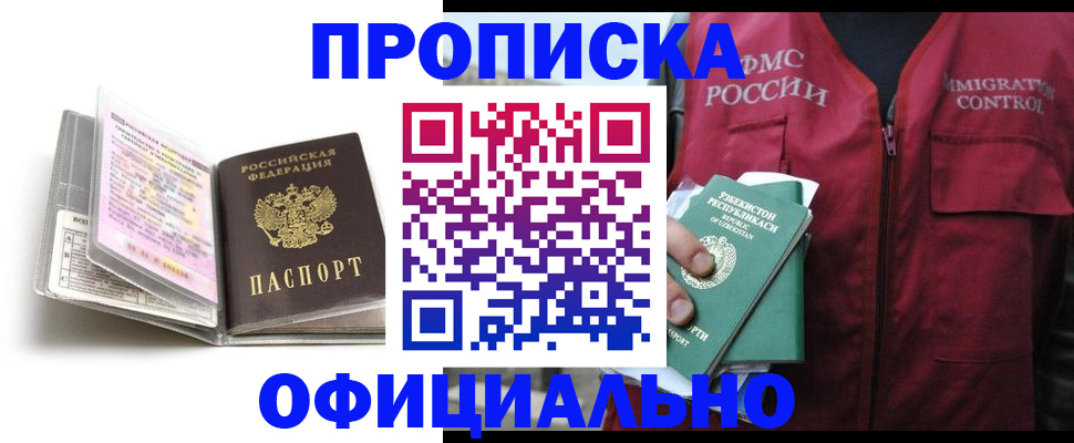 прописка 2025 в Ишиме